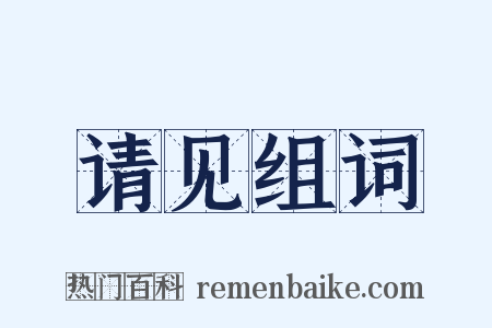 请见组词是什么意思的图片